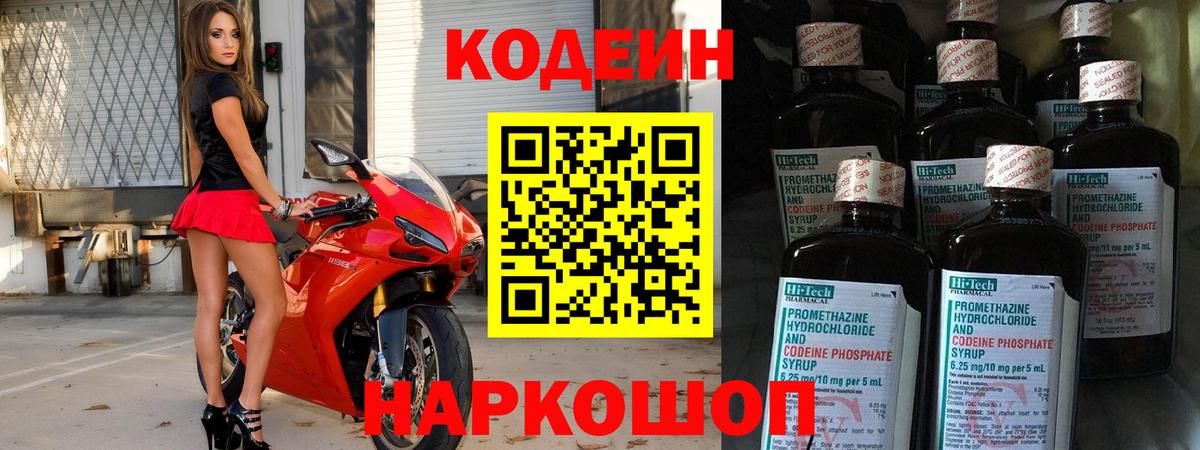 Codein напиток Lean (лин) Муравленко